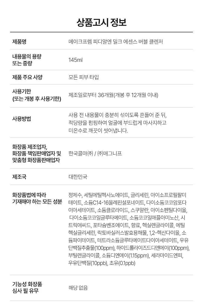 [NEW/쉐이킹버블] 메이크프렘 PDRN 밀크 에센스 버블 클렌저 145ml 기획 (+PDRN 클렌징밀크 21ml) 상세페이지 34